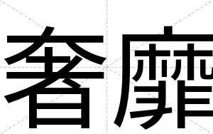 奢靡