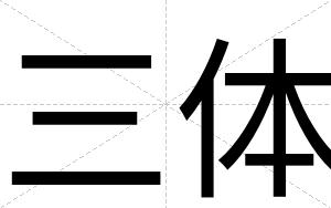三体