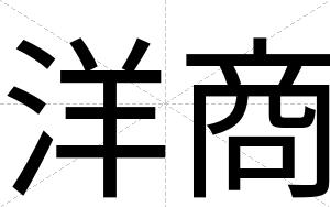 洋商