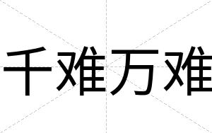 千难万难
