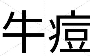 牛痘