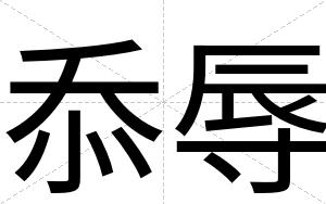 忝辱