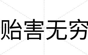 贻害无穷