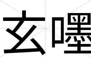 玄嚜