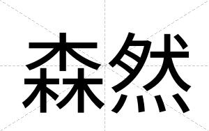 森然