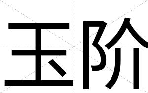 玉阶