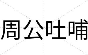 周公吐哺