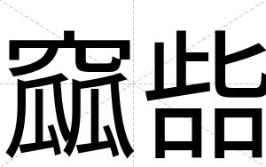 窳啙