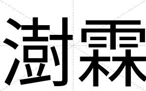 澍霖