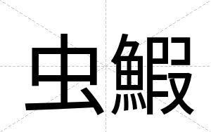 虫鰕