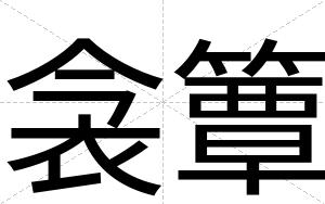 衾簟
