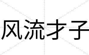 风流才子