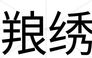 羪绣