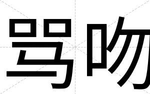骂吻