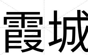 霞城