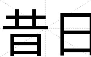 昔日