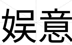 娱意