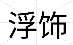 浮饰