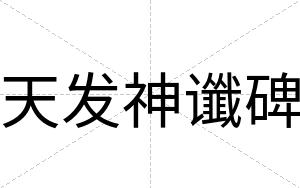 天发神谶碑