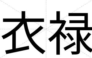 衣禄