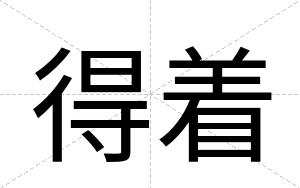 得着