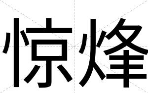 惊烽