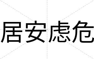 居安虑危