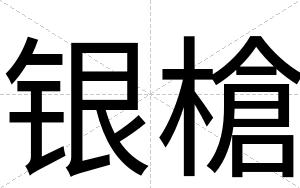 银槍