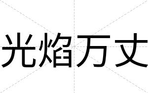 光焰万丈