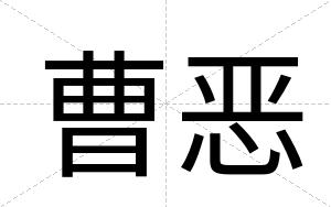 曹恶