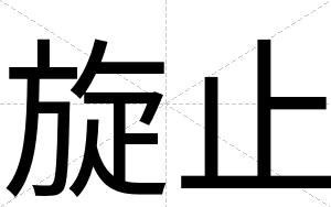 旋止