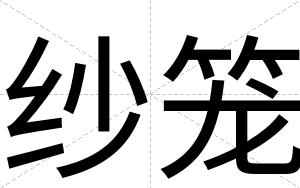 纱笼