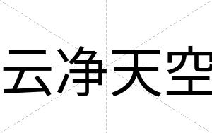 云净天空