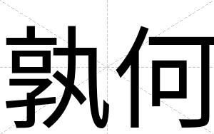 孰何