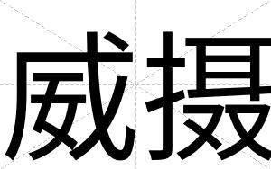 威摄