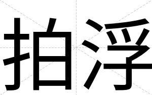 拍浮