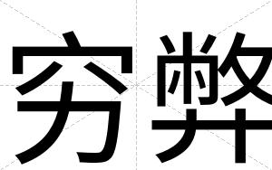 穷弊