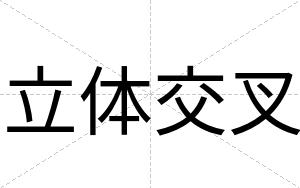 立体交叉