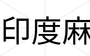 印度麻