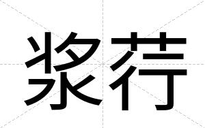 浆荇