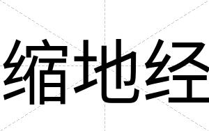 缩地经