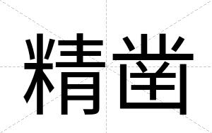 精凿