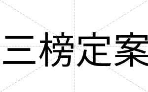 三榜定案