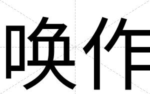 唤作