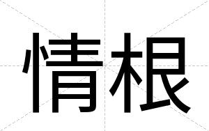 情根