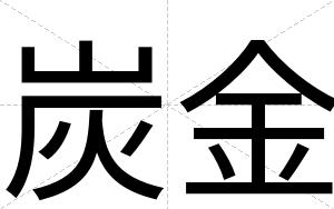 炭金
