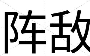 阵敌