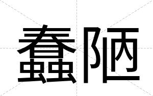 蠢陋
