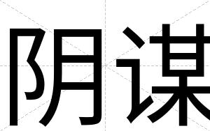阴谋