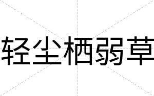 轻尘栖弱草